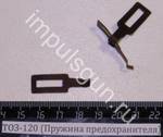 ТОЗ-120 (Пружина предохранителя) 002017