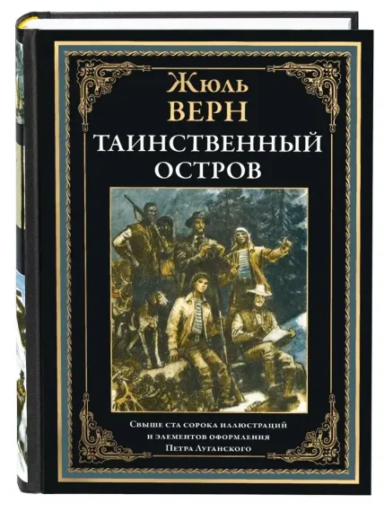 Таинственный остров