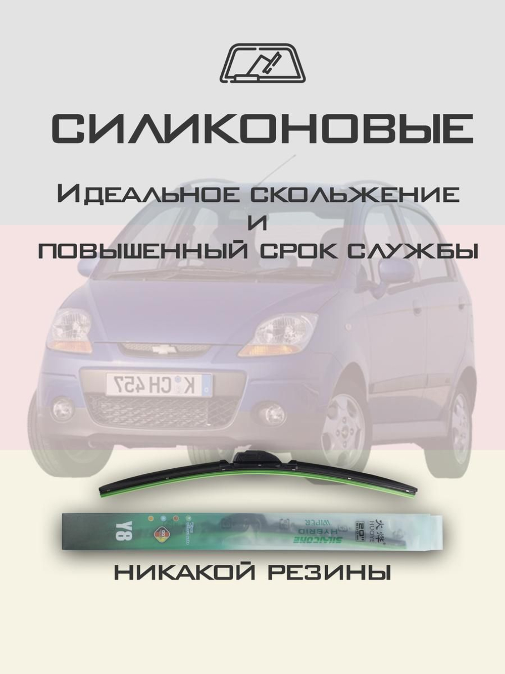 Щетки стеклоочистителя HUOYE Y8 550/350 мм на Chevrolet Matiz | Hook/J-Hook