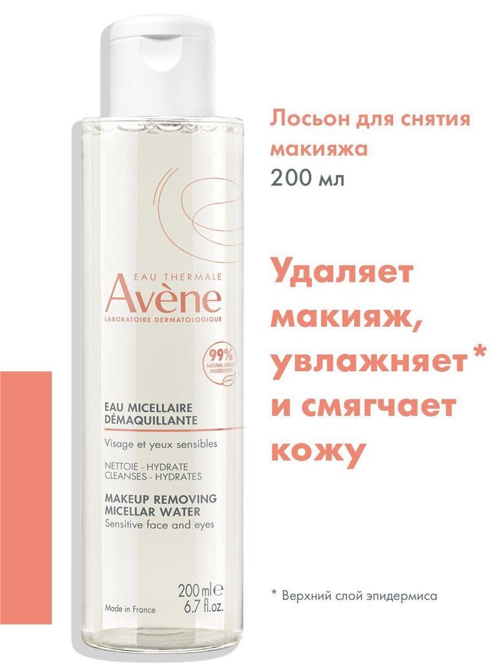 Мицеллярный лосьон Lotion Micellar, 200 мл