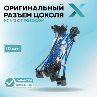 Разъем H7 №2 с проводом