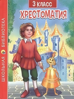 Хрестоматия для 3 класса (Проф-пресс)