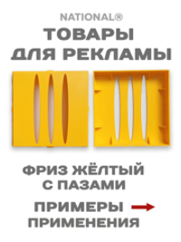 Заготовки | Фриз желтый с пазами |Товары для рекламы.