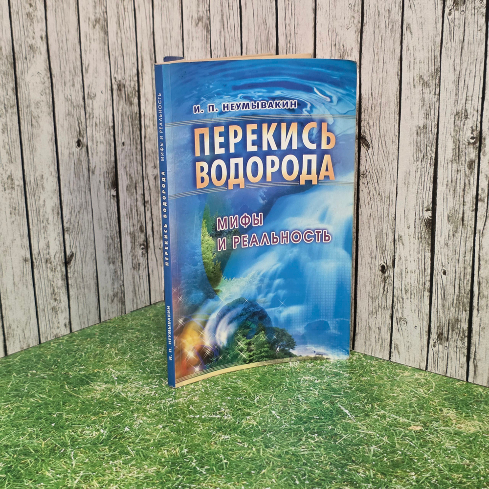 Книга " Перекись водорода: мифы и реальность "