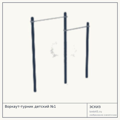Воркаут-турник детский №1