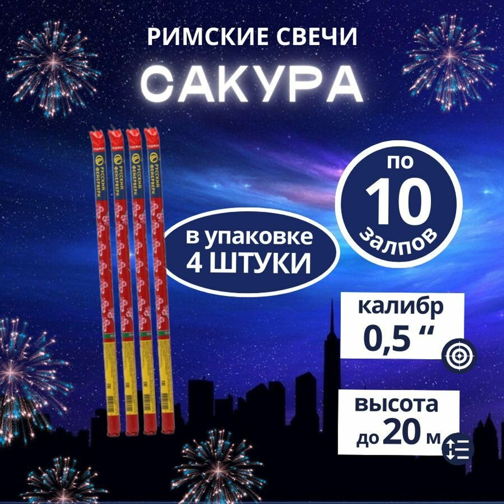 Римские свечи "Сакура", 10 залпов, калибр 0,5 дюймов, 4 шт. , бренд "Русский фейерверк"