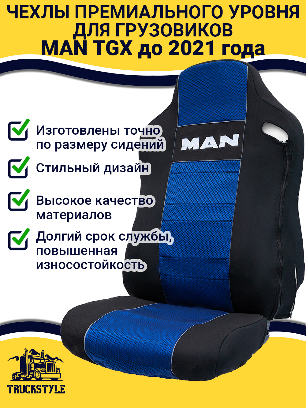 Чехлы MAN TGX до 2021 года  (полиэфир, черный, синяя вставка)