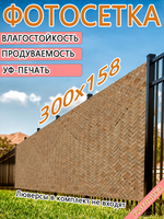Фотосетка 300х158 светостойкая