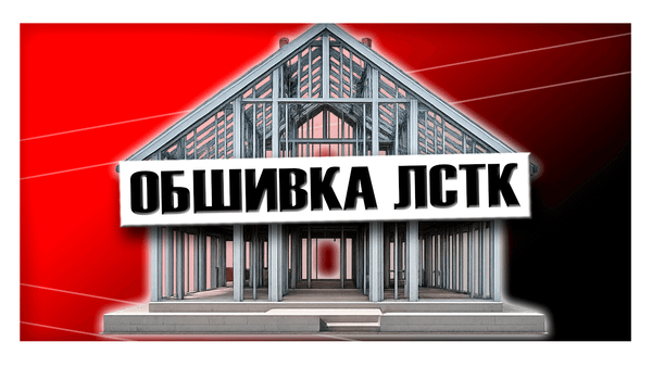 Обшивка ЛСТК