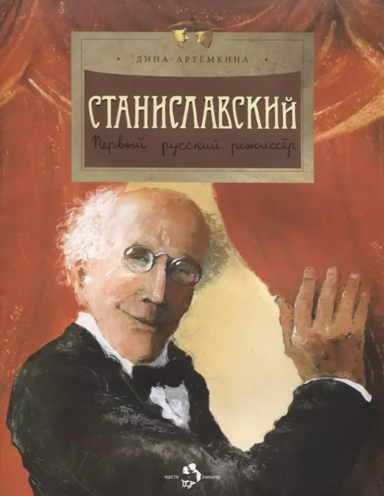 Станиславский Станиславский