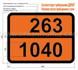 Табличка Опасный груз 263-1040 ЭТИЛЕНА ОКСИД