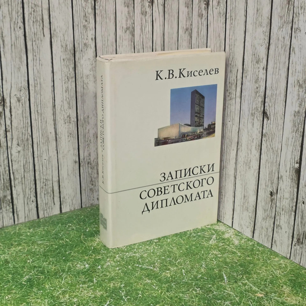 Книга "Записки советского дипломата"
