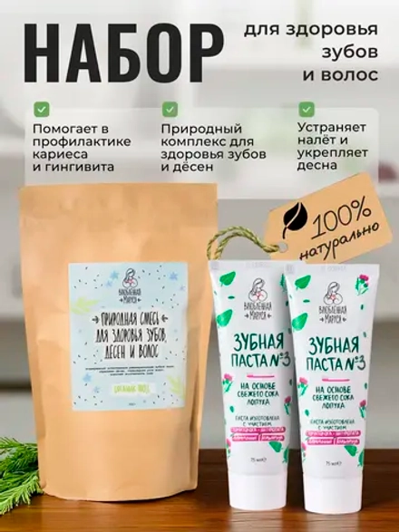 Набор для здоровья зубов и волос №6