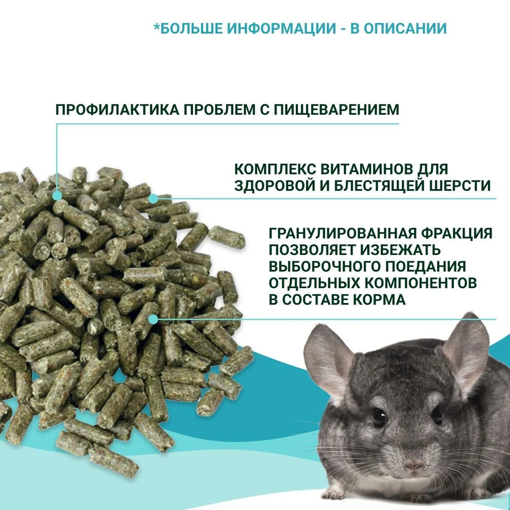 Корм для шиншилл и дегу гранулированный ONTO, 500 г