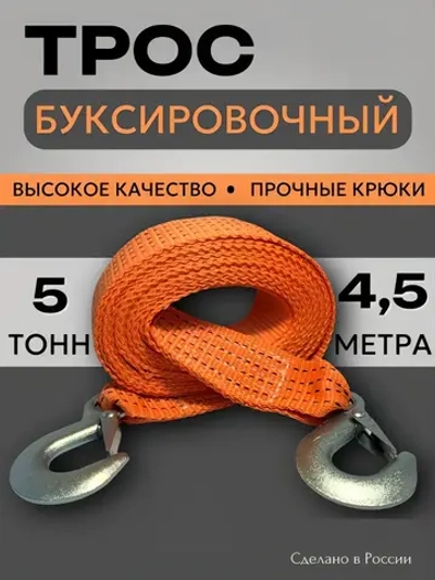 трос буксировочный 5 тонн, 4,5м