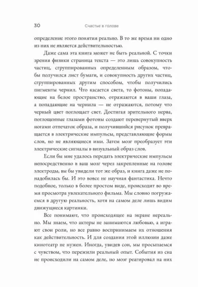 Счастье в голове: Как исправлять ошибки в программном коде своего мозга