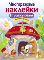 МНОГОРАЗОВЫЕ НАКЛЕЙКИ