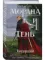 Морана и Тень. Видящий (Смерть и Тень #5)