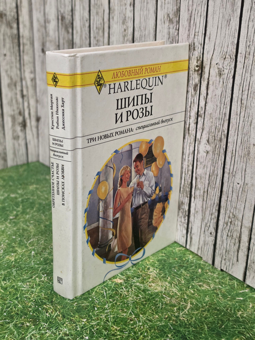 Книга "Шипы и розы"