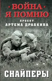 Снайперы
