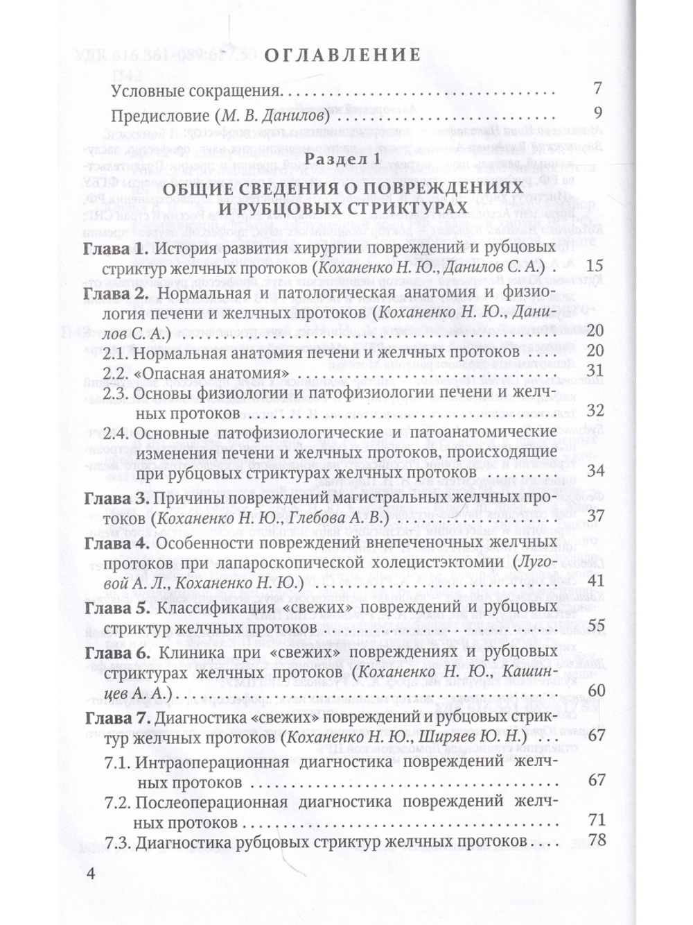 Повреждения и рубцовые стриктуры желчных протоков