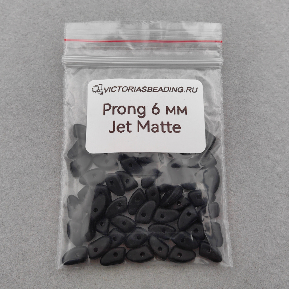 Бусины Prong 6 мм, цвет Черный, матовый (Jet Matte)