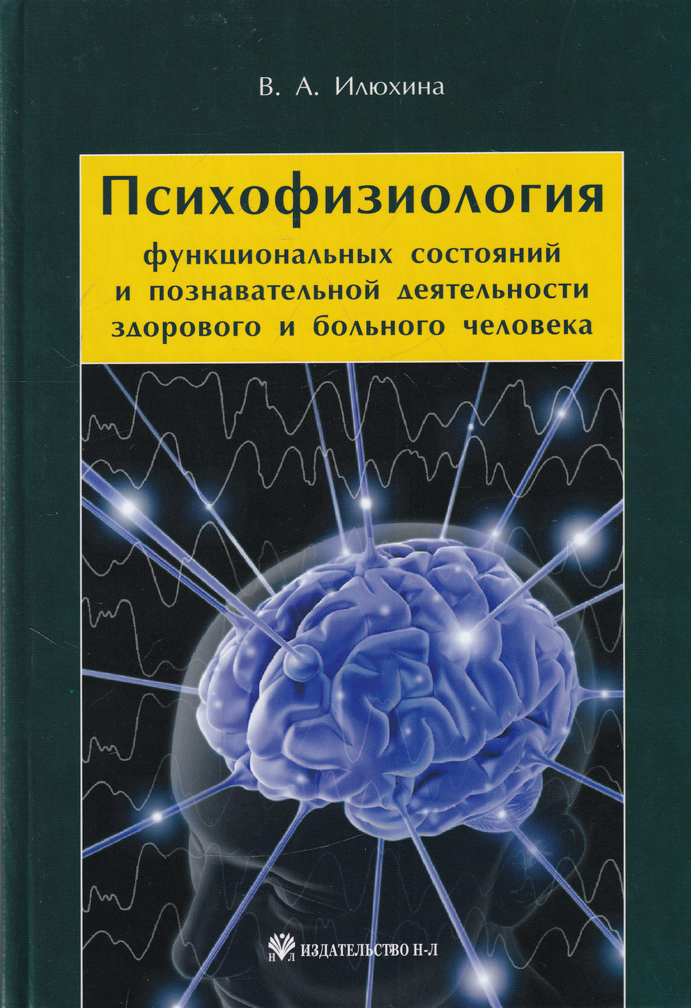Психофизиология функциональных состояний и познавательной деятельности здорового и больного человека