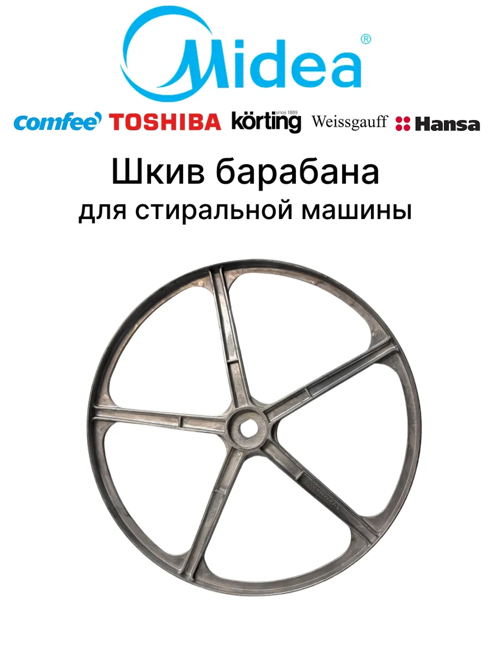 Шкив барабана для стиральной машины - 12338100000150 MIDEA ( 12338100000150 )