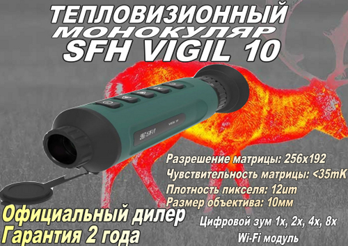 Тепловизионный монокуляр SFH vigil L10