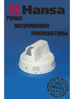 Ручка терморегулятора духовки 9042757 Hansa