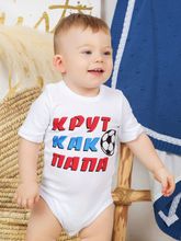 Боди с коротким рукавом "Крут как папа"