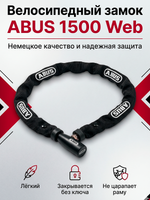 Цепь с замком для велосипеда Abus 1500/110 WEB