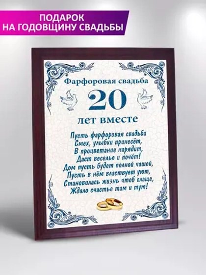 Подарок на фарфоровую свадьбу
