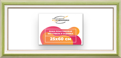 Рама 25x60 для картин и фотографий