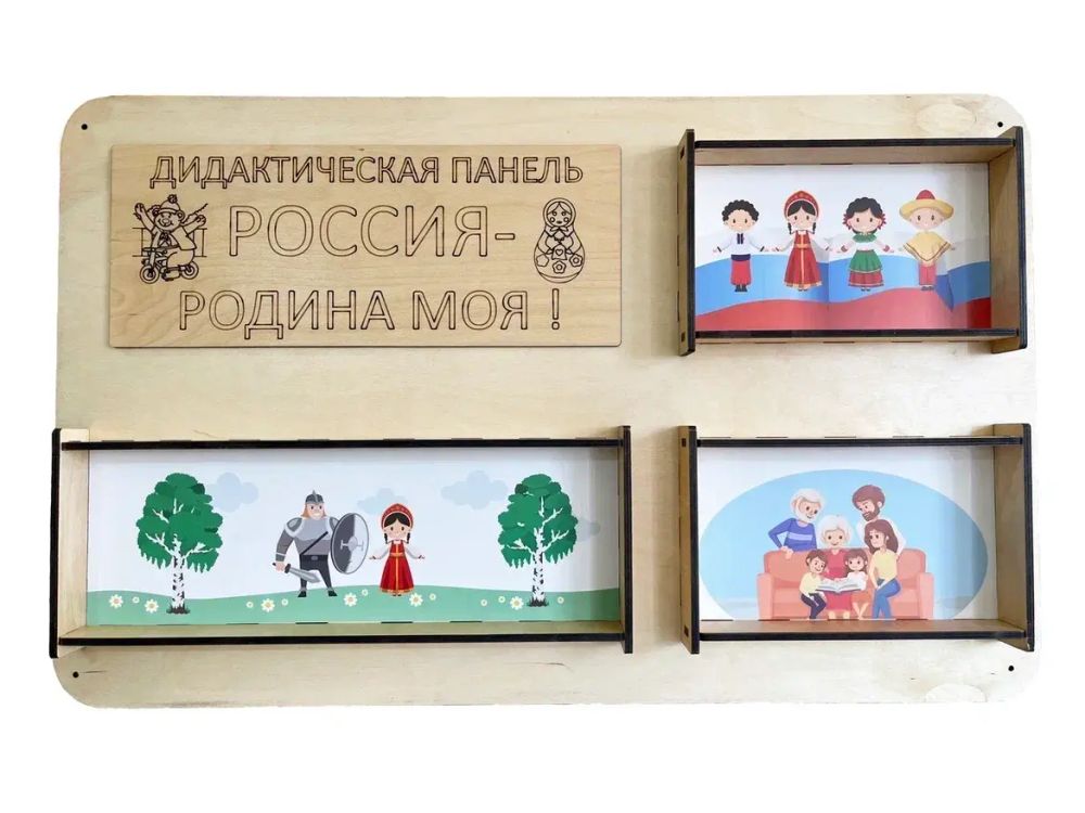 Набор тактильно-развивающих панелей «Моя страна - Россия» Приоритет Набор тактильно-развивающих панелей «Моя страна - Россия» Приоритет