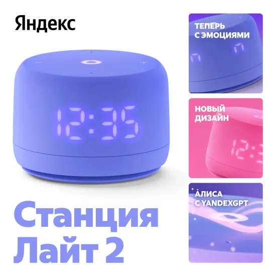 Умная колонка Яндекс Станция Лайт 2 с Алисой и часами, фиолетовый