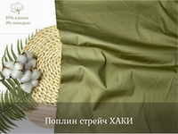 Поплин стрейч ХАКИ