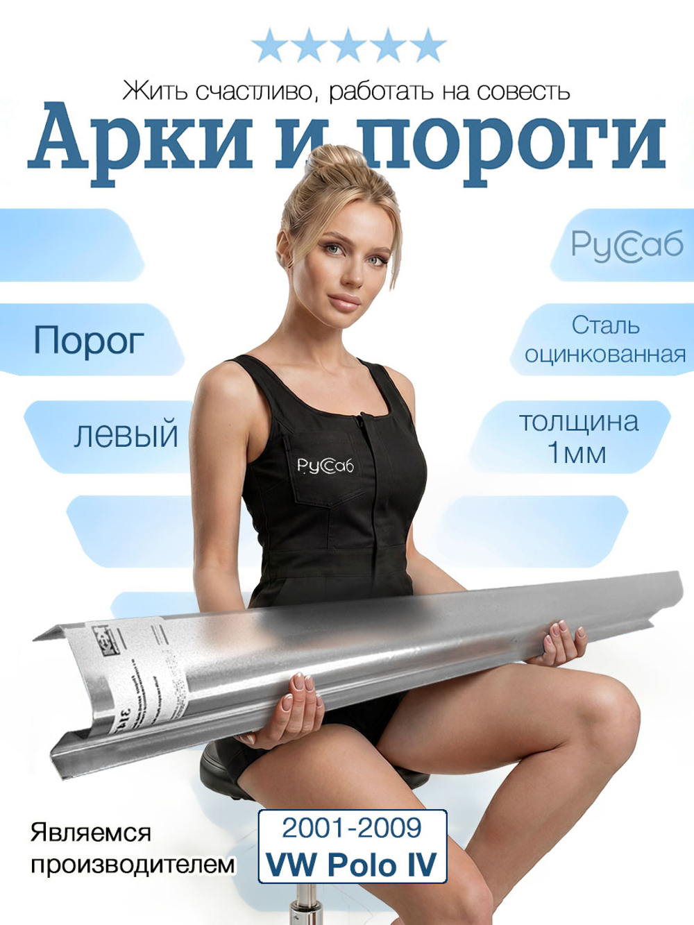 Порог левый Volkswagen Polo 2001-2009 (1мм)