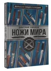 Большая энциклопедия. Ножи мира