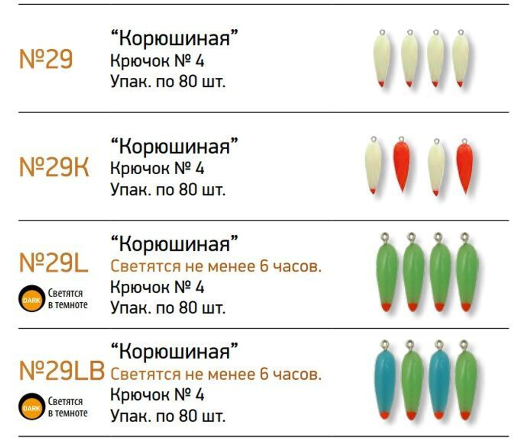Мормышки фосфорные  №29 "Корюшиная" 80шт