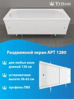 Экран под ванну "Triton" белый 1,28м ЭК128T