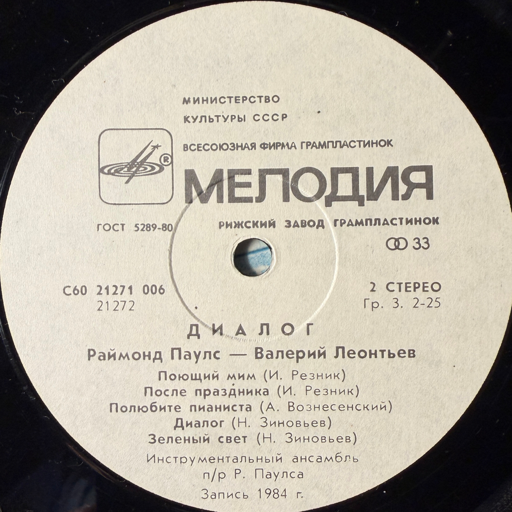 Виниловая пластинка Раймонд Паулс - Валерий Леонтьев – Диалог (Мелодия) LP