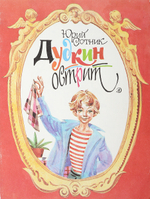 Дудкин острит. Рассказы.