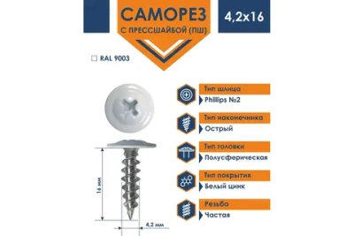 Саморез Daxmer ПШ 4,2x16 с прессшайбой острый RAL 9003