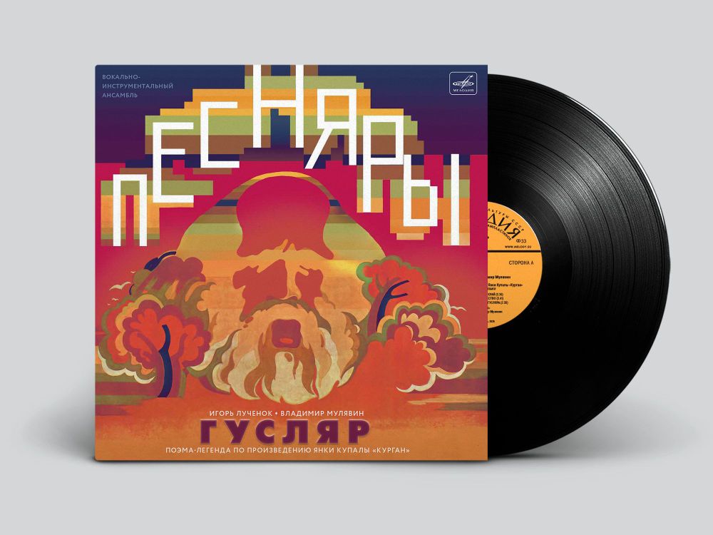 Песняры, И. Лученок, В. Мулявин. Гусляр (LP) Новая запечатанная виниловая пластинка