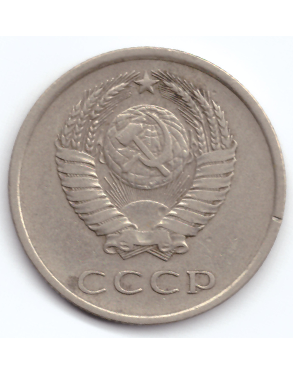 20 копеек 1978 года XF-AU