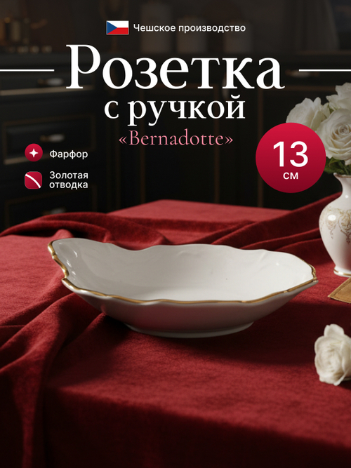 Розетка с ручкой "Bernadotte" отводка золото 11 см