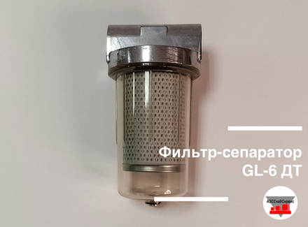 Фильтр-сепаратор GL-6 ДТ