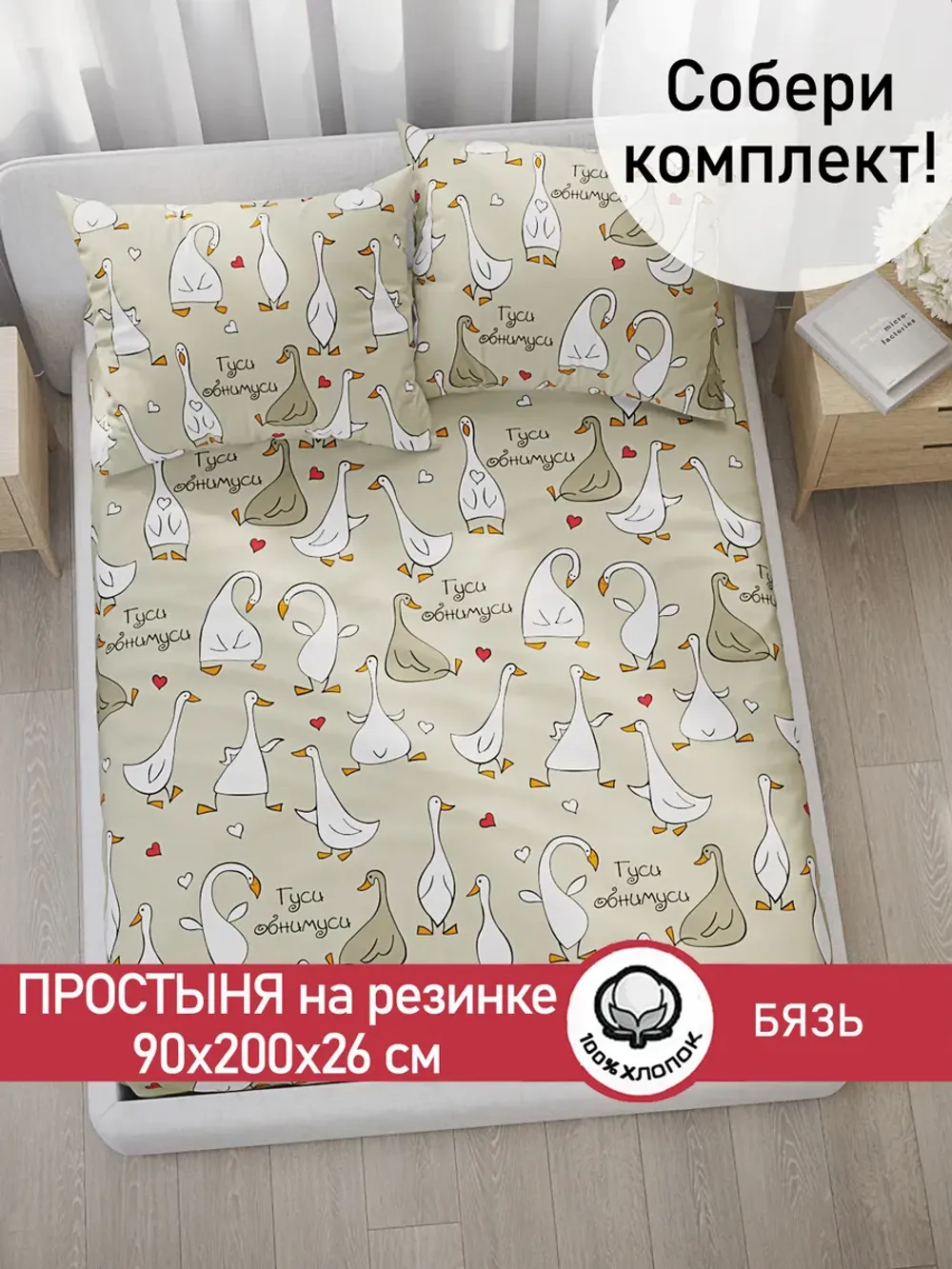 Простынь на резинке 90х200 х26 см бязь Гуси-обнимуси