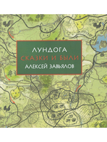 Лундога. Сказки и были